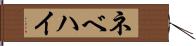 ネベハイ Hand Scroll
