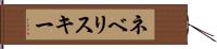 ネベリスキー Hand Scroll