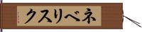 ネベリスク Hand Scroll