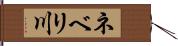 ネベリ川 Hand Scroll