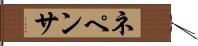 ネペンサ Hand Scroll