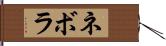 ネボラ Hand Scroll