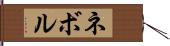 ネボル Hand Scroll