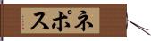 ネポス Hand Scroll