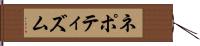 ネポティズム Hand Scroll