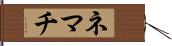 ネマチ Hand Scroll