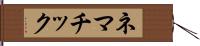 ネマチック Hand Scroll