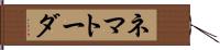 ネマトーダ Hand Scroll