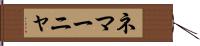 ネマーニャ Hand Scroll