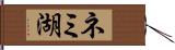ネミ湖 Hand Scroll