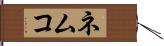 ネムコ Hand Scroll