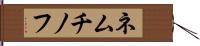 ネムチノフ Hand Scroll