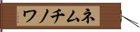 ネムチノワ Hand Scroll