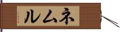 ネムル Hand Scroll