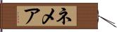 ネメア Hand Scroll