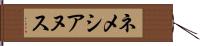 ネメシアヌス Hand Scroll