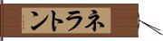 ネラトン Hand Scroll