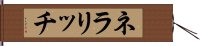 ネラリッチ Hand Scroll