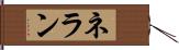 ネラン Hand Scroll