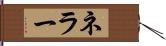 ネラー Hand Scroll