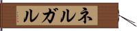 ネルガル Hand Scroll