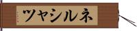 ネルシャツ Hand Scroll