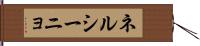 ネルシーニョ Hand Scroll