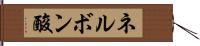 ネルボン酸 Hand Scroll