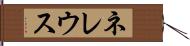 ネレウス Hand Scroll