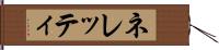 ネレッティ Hand Scroll