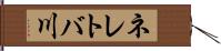 ネレトバ川 Hand Scroll