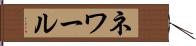 ネワール Hand Scroll