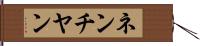 ネンチヤン Hand Scroll