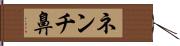 ネンチ鼻 Hand Scroll