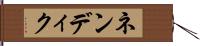 ネンディク Hand Scroll