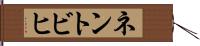 ネントビヒ Hand Scroll