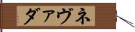 ネヴァダ Hand Scroll