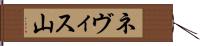 ネヴィス山 Hand Scroll