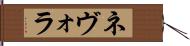 ネヴォラ Hand Scroll