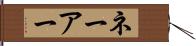 ネーアー Hand Scroll