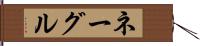 ネーグル Hand Scroll