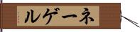 ネーゲル Hand Scroll
