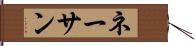ネーサン Hand Scroll