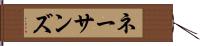 ネーサンズ Hand Scroll
