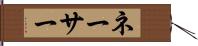 ネーサー Hand Scroll