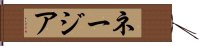 ネージア Hand Scroll