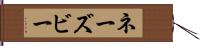 ネーズビー Hand Scroll