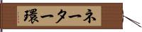 ネーター環 Hand Scroll