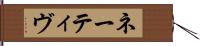 ネーティヴ Hand Scroll