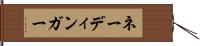 ネーディンガー Hand Scroll